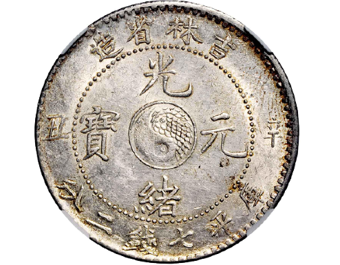 辛丑吉林省造光绪元宝库平七钱二分银币| 满汀洲收藏鉴定