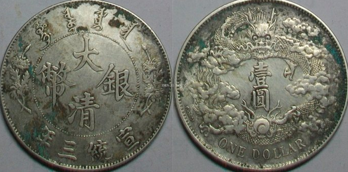 大清银币-宣统三年（壹圆）签字版》珍赏| 满汀洲收藏鉴定