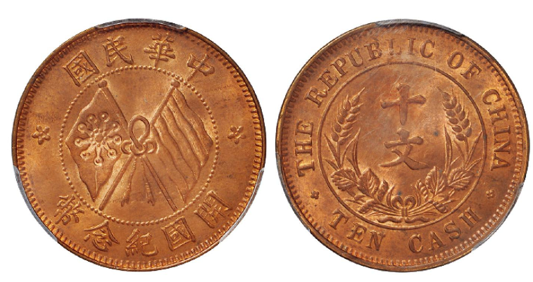 中华民国开国纪念币十文铜成交价(人民币): 2,530 | 满汀洲收藏鉴定