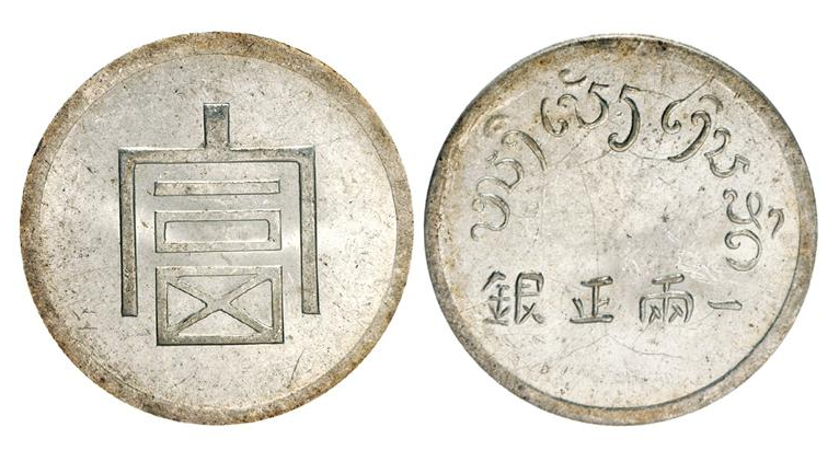 銀貨富正銀一両 銀幣保証 古錢 中国コイン 清王朝 一兩正銀 富 美品 希少 - その他