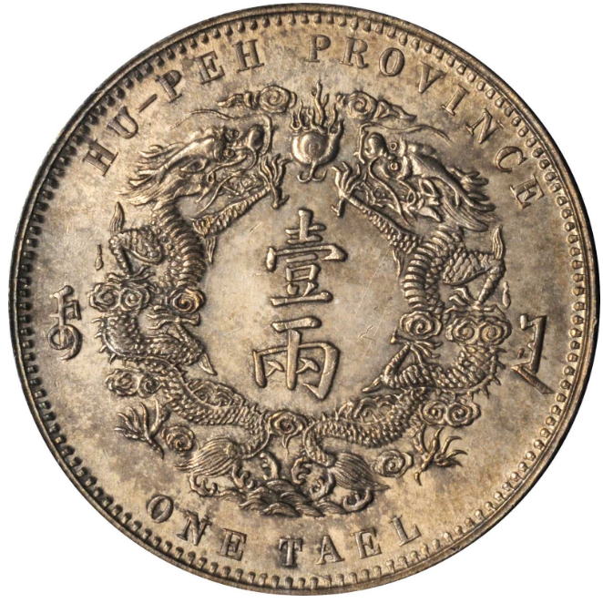 光绪三十年湖北省造大清银币库平一两小字版价格| 满汀洲收藏鉴定