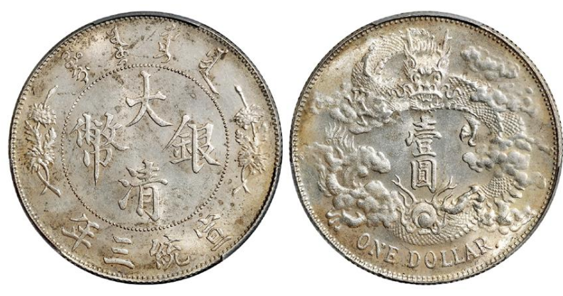 大清银币宣统三年真品图片及价格| 满汀洲收藏鉴定